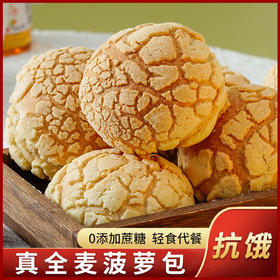 【外酥内软！真全麦菠萝包】 不单独添加蔗糖港式全麦菠萝包面包50g/袋粗粮轻食健身代餐 饱腹更持久