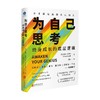 为自己思考  终身成长的底层逻辑 奥赞·瓦罗尔 著 管理 商品缩略图0