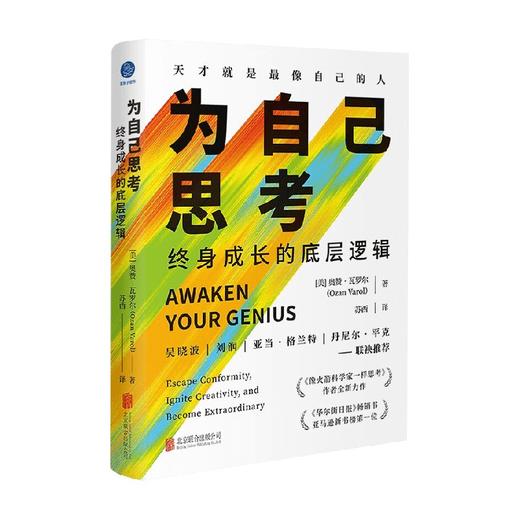 为自己思考  终身成长的底层逻辑 奥赞·瓦罗尔 著 管理 商品图0