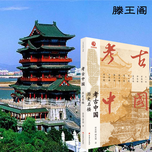 考古中国系列 历史名楼文化遗产消失的建筑（共3本） 商品图1