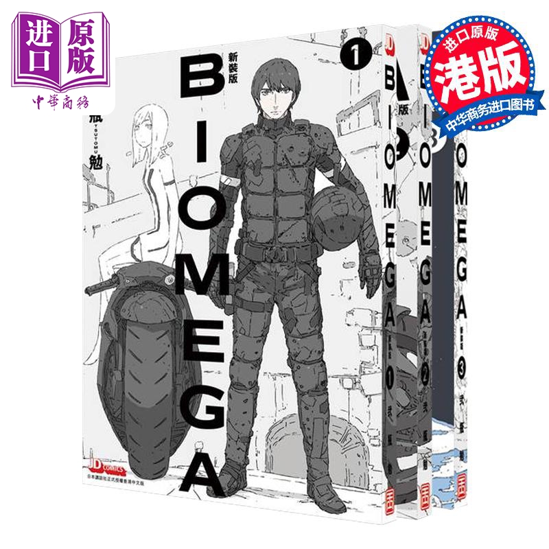 【中商原版】漫画 BIOMEGA 新装版 1-3 生化禁区 贰瓶勉 港版漫画书 玉皇朝出版社