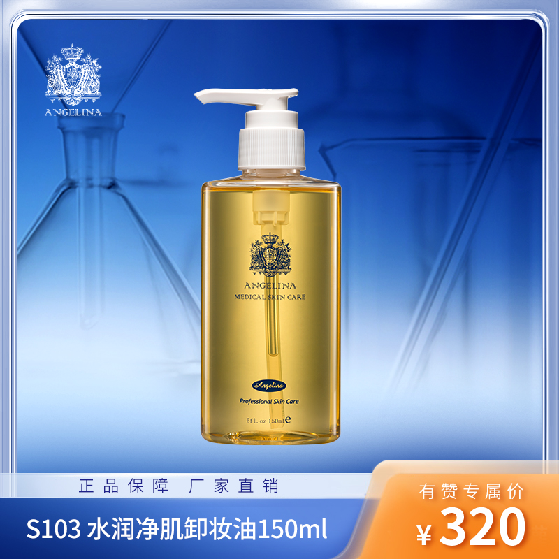 【社群专享】安捷莉娜S103 水润净肌卸妆油150ml