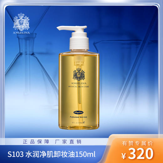 【社群专享】安捷莉娜S103 水润净肌卸妆油150ml 商品图0