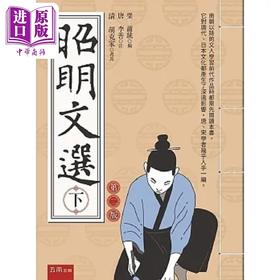 【中商原版】昭明文选 下 2版 港台原版 萧统 李善 五南