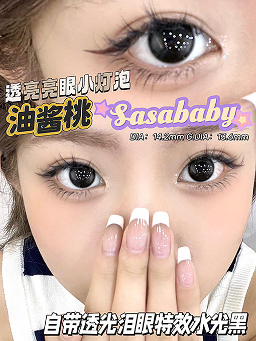 Sasababy 油酱桃 月抛 两片 14.2mm 参考着色13.6mm 基弧8.6 含水42% 新锐国货 商品图1