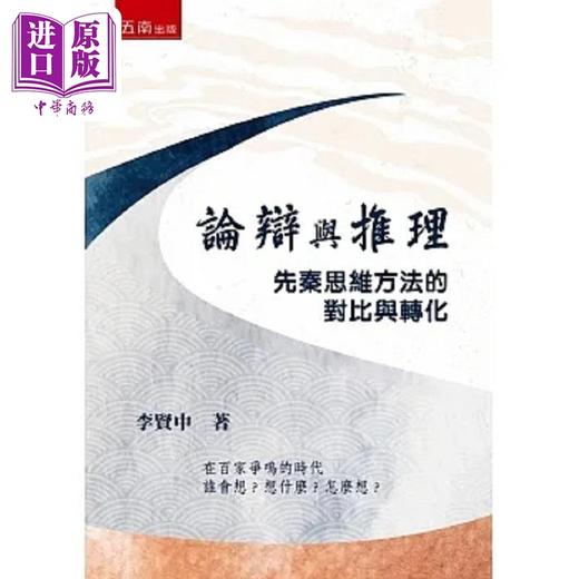 【中商原版】论辩与推理 先秦思维方法的对比与转化 港台原版 李贤中 五南 商品图0