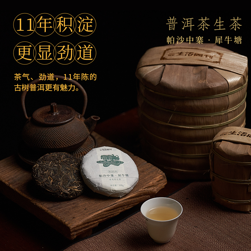 帕沙中寨·犀牛塘普洱生茶饼100g/357g 大龄古树  云南干仓 11年陈化（三联生活周刊出品）