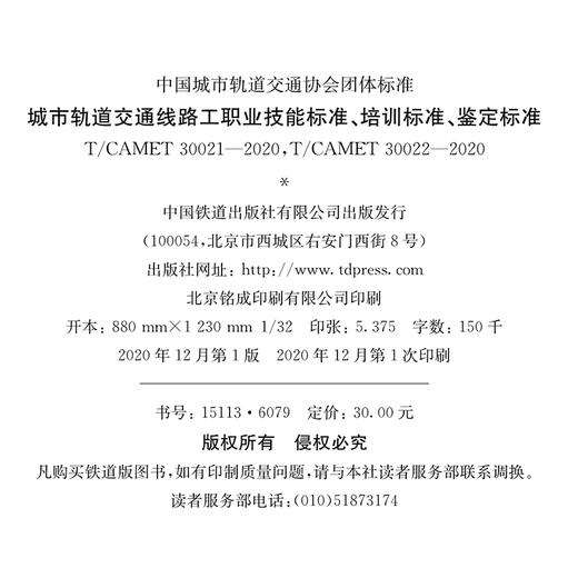 15113.6079城市轨道交通线路工职业技能标准、培训标准、鉴定标准 商品图1