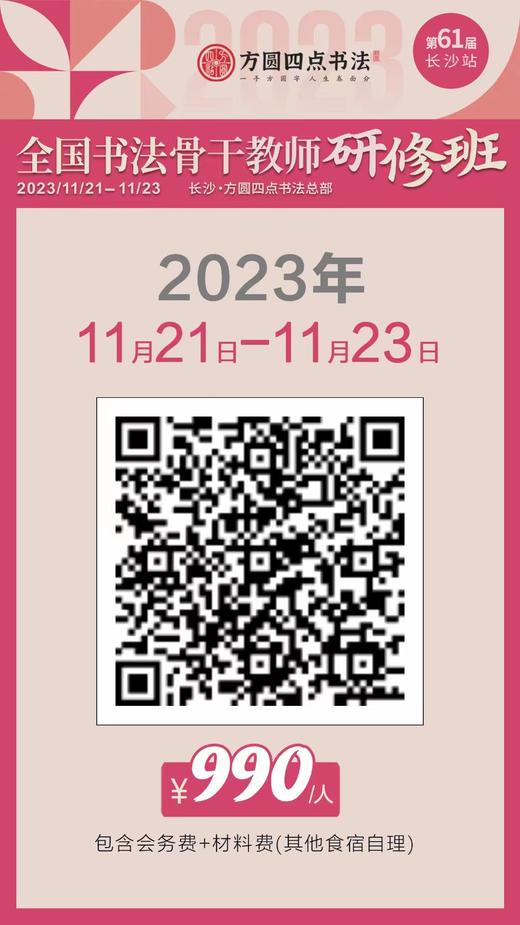 第61届全国书法骨干教师研修班（2023.11.21-2023.11.23长沙站） 商品图5