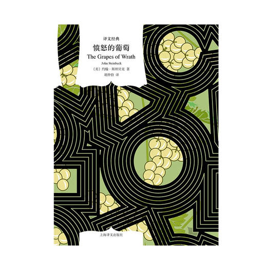 愤怒的葡萄  译文经典 约翰·斯坦贝克 著 小说 商品图1