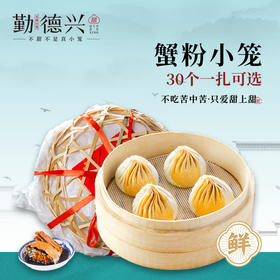 蟹粉小笼扎篓 30只