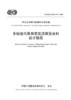 多级迭代骨架密实沥青混合料设计规程（T/CECS G：D54-07—2023） 商品缩略图2