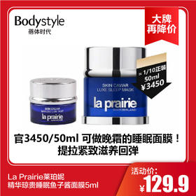 【11.10 大牌再降价】La Prairie莱珀妮精华琼贵睡眠鱼子酱面膜5ml