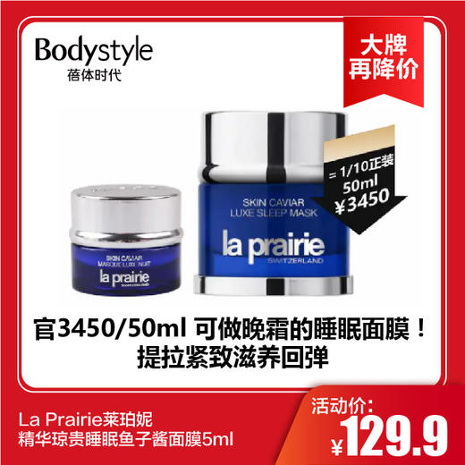【11.10 大牌再降价】La Prairie莱珀妮精华琼贵睡眠鱼子酱面膜5ml 商品图0