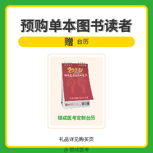 银成购书礼 - 银成医考定制台历 商品图0