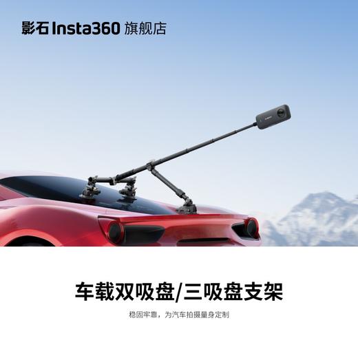 【旗舰店】影石Insta360 车载双吸盘/三吸盘支架 汽车拍摄 商品图0