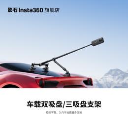 【旗舰店】影石Insta360 车载双吸盘/三吸盘支架 汽车拍摄