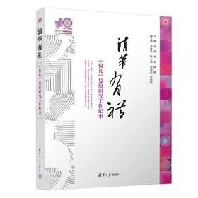 清华有礼：《仪礼》复原研究工作纪事（110校庆）