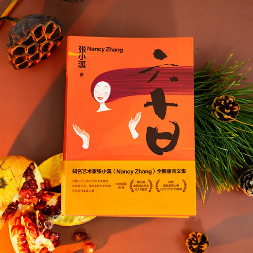 六十日（签名版） 张小溪著 法律出版社 商品图0