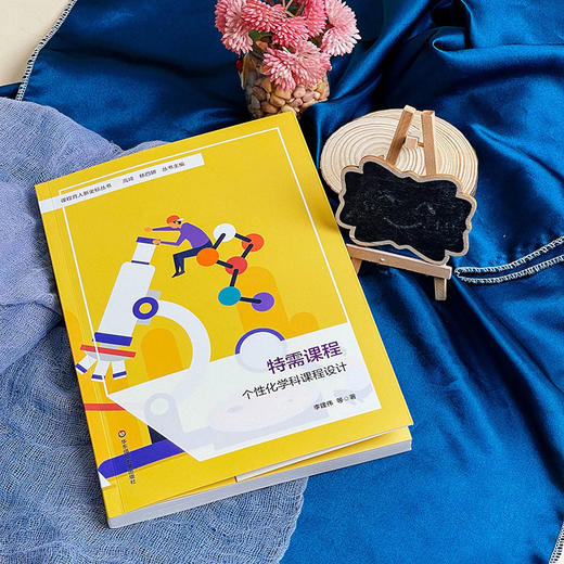 特需课程 个性化学科课程设计 课程育人新坐标丛书 小学案例 商品图5
