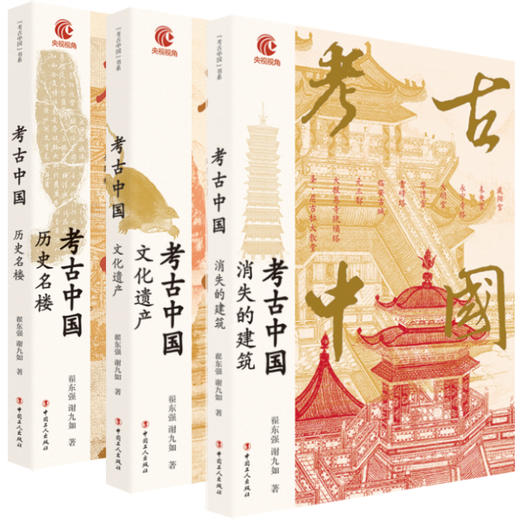 考古中国系列 历史名楼文化遗产消失的建筑（共3本） 商品图4
