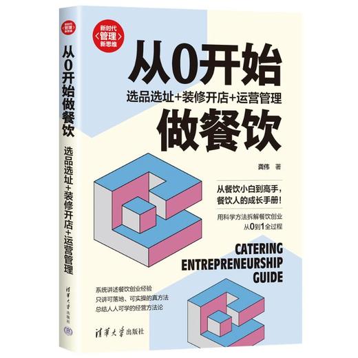 从0开始做餐饮 选品选址+装修开店+运营管理 商品图0