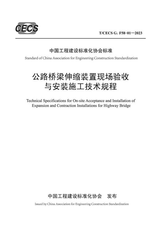 公路桥梁伸缩装置现场验收与安装施工技术规程（T/CECS G：F58-01—2023） 商品图2