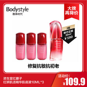 【11.10 大牌再降价】资生堂红腰子 红妍肌活精华肌底液10ML*3
