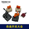 铁鑫电动工具精品开关255/百得10毫米/信源大功率/角磨机开关 商品缩略图0