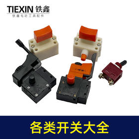 铁鑫电动工具精品开关255/百得10毫米/信源大功率/角磨机开关