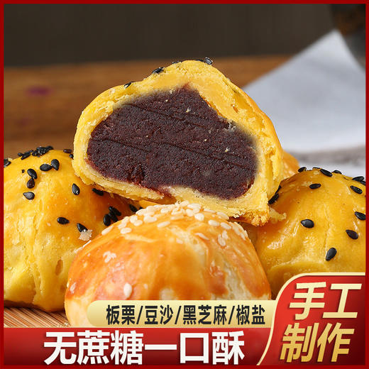 【不单独添加蔗糖一口酥！传统老式糕点】酥皮点心糕饼板栗酥饼红豆饼黑芝麻饼糕点零食营养早餐 入口即化 健康营养 商品图0
