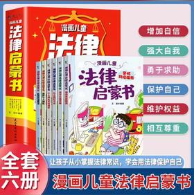 漫画儿童法律启蒙书（全6册）