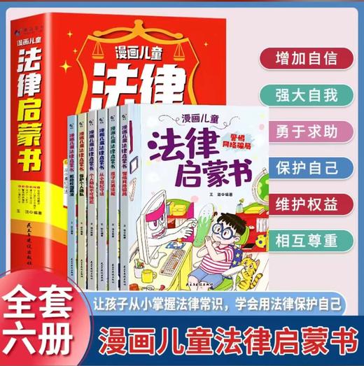 漫画儿童法律启蒙书（全6册） 商品图0