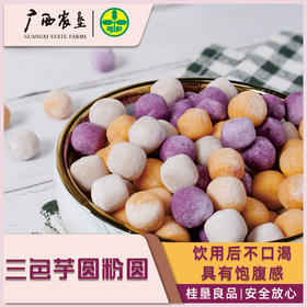 【广西外运】广西农垦三色芋圆粉圆 烧仙草糖水原料200g*5包