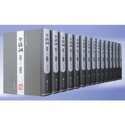 全清词·嘉道卷（下编·第十六~三十册） 商品图0