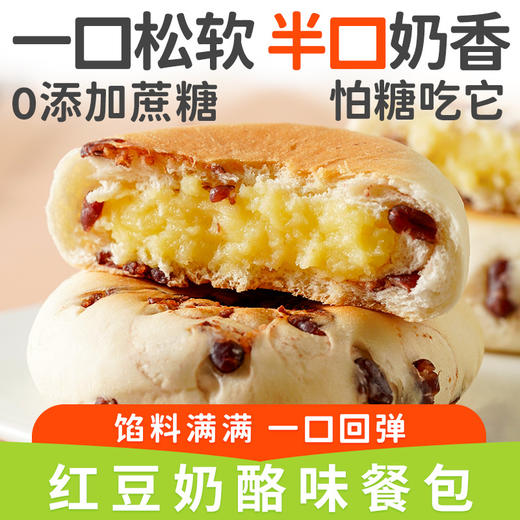 【一口松软！半口奶香】不单独添加蔗糖铁板烧溶豆红豆奶酪味面包夹心早餐包，鲜香松软 甜而不腻 入口即溶 商品图2