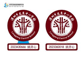 定制深圳市龙岗区龙岗中心学校熨烫校徽布标姓名贴胸章缝制包邮51
