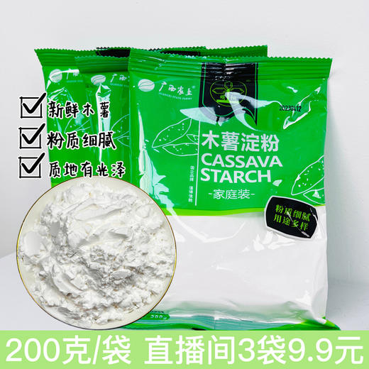【广西外运】广西农垦木薯淀粉 芋圆粉圆原料 200g*3包 商品图1