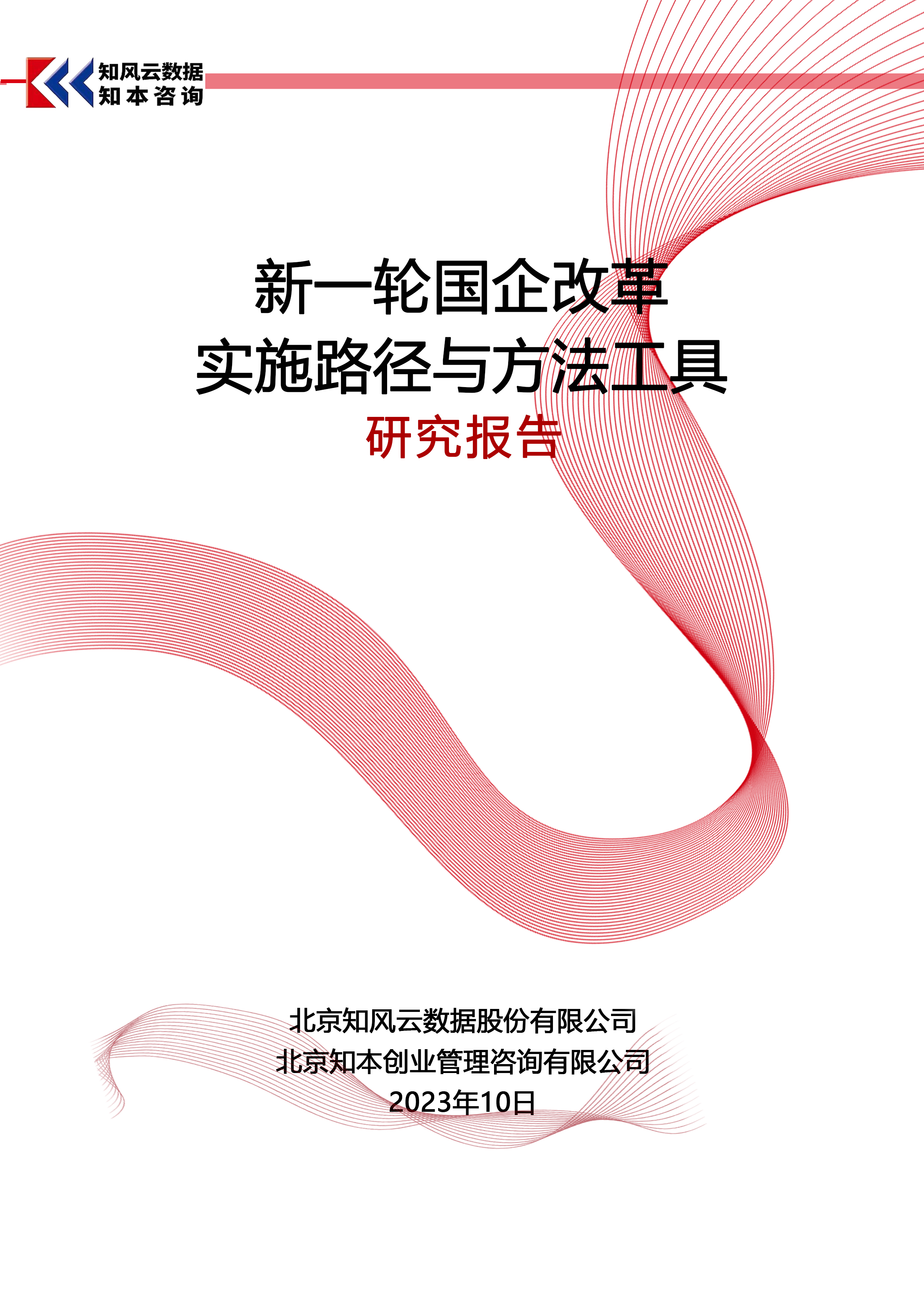 研究报告 《新一轮国企改革实施路径与方法工具 研究报告》