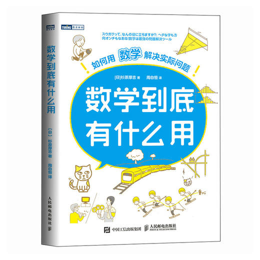 数学到底有什么用：如何用数学解决实际问题  数学之美 数学思维   生活中的趣味数学 商品图1