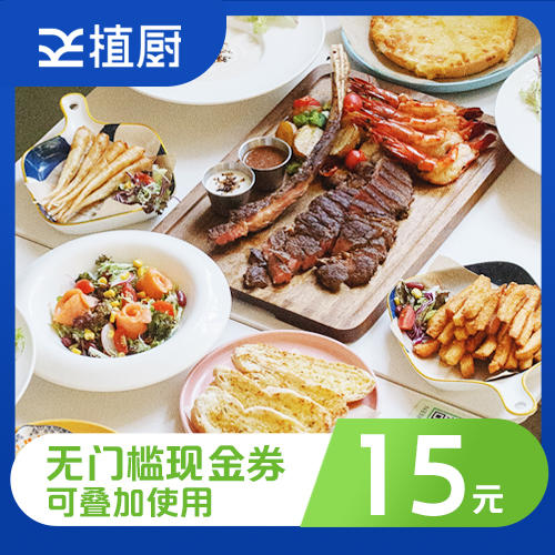 植厨15元现金抵用券 商品图0