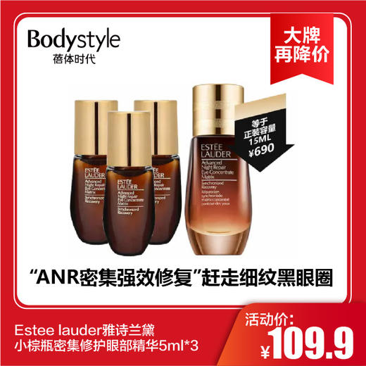 【11.10 大牌再降价】Estee lauder雅诗兰黛小棕瓶密集修护眼部精华5ml *3 商品图0