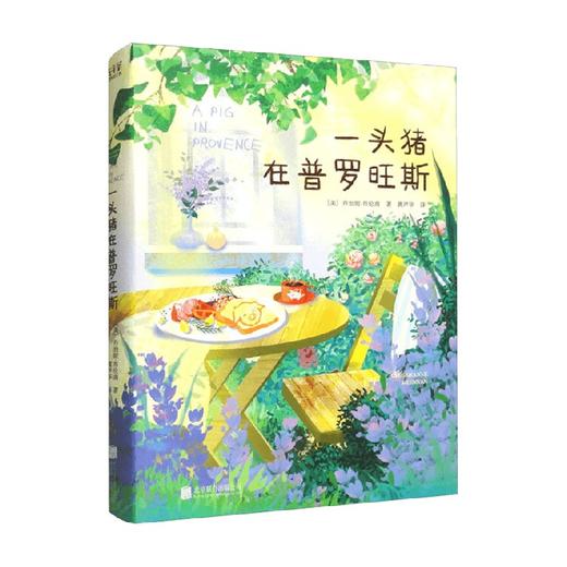 一头猪在普罗旺斯 乔治妮·布伦南 著 散文 商品图4