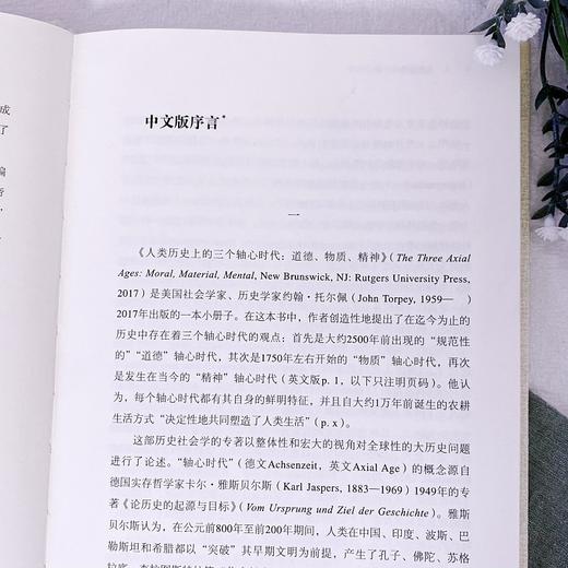 人类史的三个轴心时代：道德、物质、精神 (二十世纪人文译丛) 商品图3