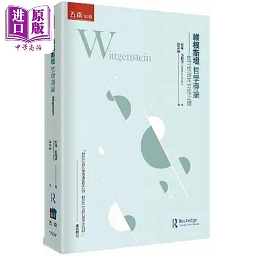 【中商原版】维根斯坦哲学导论 在可说与不可说之间 港台原版 威廉 恰尔德 五南 商品图0