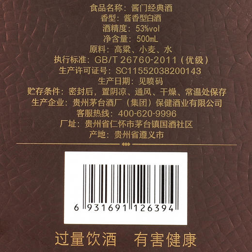 茅台 酱门经典 匠心 53度500ml 酱香型白酒 商品图10