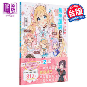 【中商原版】童话风可爱女孩的角色服装穿搭设计 港台艺术原版 佐仓织子 北星出版