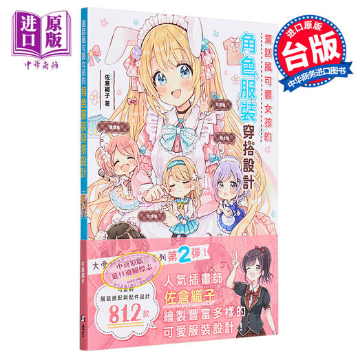 【中商原版】童话风可爱女孩的角色服装穿搭设计 港台艺术原版 佐仓织子 北星出版 商品图0
