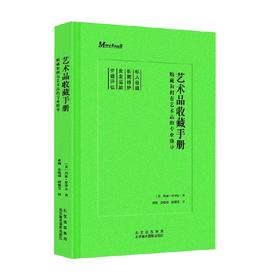 艺术品收藏手册  购藏和拥有艺术品的专业指导 玛丽·罗泽尔  著  收藏鉴赏