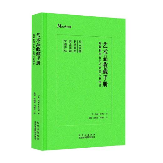 艺术品收藏手册  购藏和拥有艺术品的专业指导 玛丽·罗泽尔  著  收藏鉴赏 商品图0